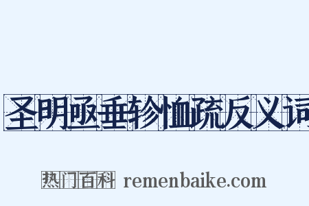 圣明亟垂轸恤疏反义词是什么意思的图片